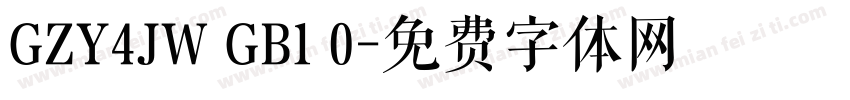 GZY4JW GB1 0字体转换